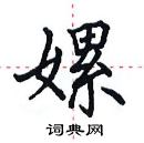 田英章寫的硬筆楷書嫘