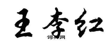 胡問遂王李紅行書個性簽名怎么寫