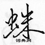 駱恆光寫的硬筆行書蛛