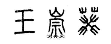 曾慶福王崇葵篆書個性簽名怎么寫