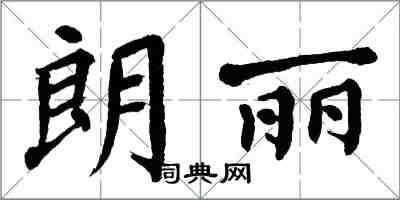 翁闓運朗麗楷書怎么寫