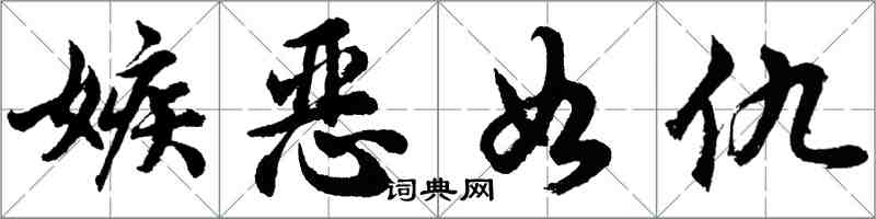 胡問遂嫉惡如仇行書怎么寫