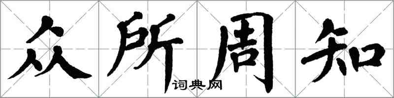 翁闓運眾所周知楷書怎么寫