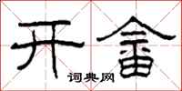 柯春海開畲隸書怎么寫