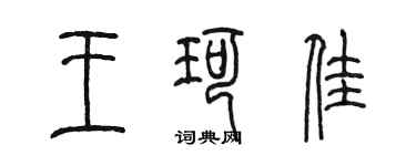 陳墨王珂佳篆書個性簽名怎么寫