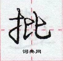 龐中華寫的硬筆行書批