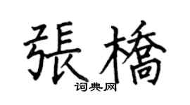 何伯昌張橋楷書個性簽名怎么寫