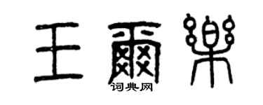 曾慶福王爾樂篆書個性簽名怎么寫