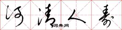 梁錦英河清人壽草書怎么寫