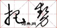 駱恆光把勢草書怎么寫