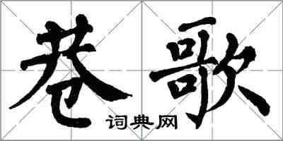 翁闓運巷歌楷書怎么寫