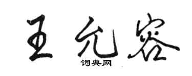 駱恆光王允容行書個性簽名怎么寫