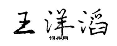 曾慶福王洋滔行書個性簽名怎么寫