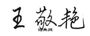 駱恆光王敬艷行書個性簽名怎么寫