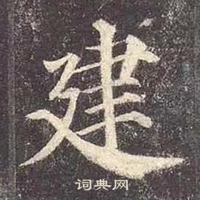 顏真卿多寶塔碑中建的寫法