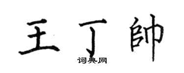 何伯昌王丁帥楷書個性簽名怎么寫
