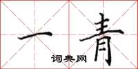 田英章一青楷書怎么寫