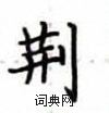 盧中南寫的硬筆楷書荊