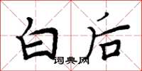 周炳元白後楷書怎么寫
