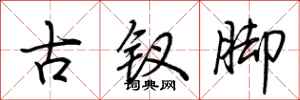 荊霄鵬古釵腳行書怎么寫