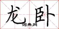 荊霄鵬龍臥楷書怎么寫
