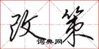 田英章改策行書怎么寫