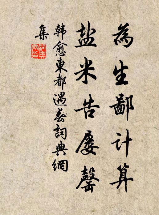 庶幾家人安，亦使我心獲 詩詞名句