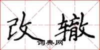 侯登峰改轍楷書怎么寫