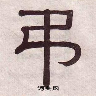 黃葆戉千字文中弔的寫法