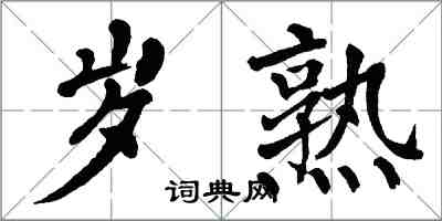 翁闓運歲熟楷書怎么寫