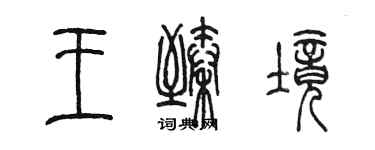 陳墨王臻境篆書個性簽名怎么寫