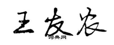 曾慶福王友農行書個性簽名怎么寫