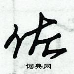 朱錫榮寫的硬筆草書佐