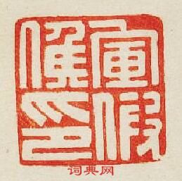 “軍假候印”篆刻印章