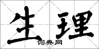 翁闓運生理楷書怎么寫