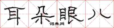 駱恆光耳朵眼兒隸書怎么寫
