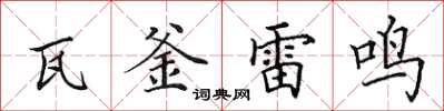 田英章瓦釜雷鳴楷書怎么寫