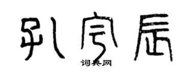 曾慶福孔宇辰篆書個性簽名怎么寫