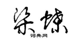 曾慶福梁蝶草書個性簽名怎么寫