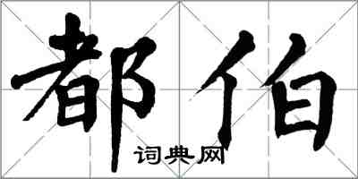 翁闓運都伯楷書怎么寫