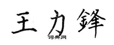 何伯昌王力鋒楷書個性簽名怎么寫