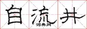 駱恆光自流井隸書怎么寫