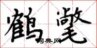 周炳元鶴氅楷書怎么寫