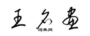 梁錦英王名畫草書個性簽名怎么寫