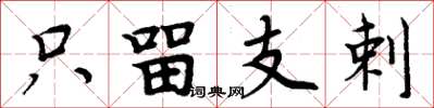 周炳元只留支剌楷書怎么寫