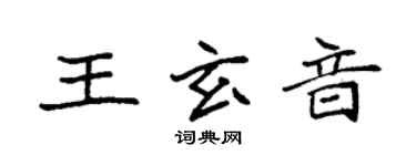 袁強王玄音楷書個性簽名怎么寫