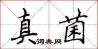 侯登峰真菌楷書怎么寫