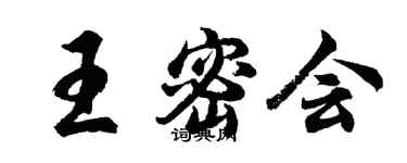 胡問遂王密會行書個性簽名怎么寫