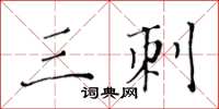 黃華生三刺楷書怎么寫