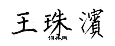 何伯昌王珠濱楷書個性簽名怎么寫
